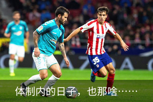 体制内的日子，也那啥……