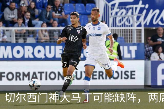 切尔西门神大马丁可能缺阵，两周后能否复出成谜