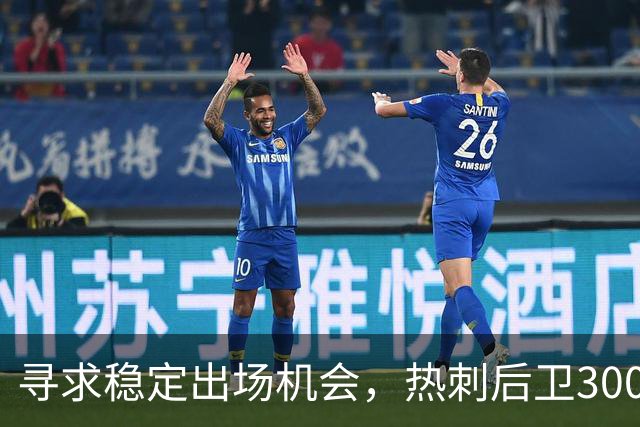 寻求稳定出场机会，热刺后卫3000万英镑转会国际米兰