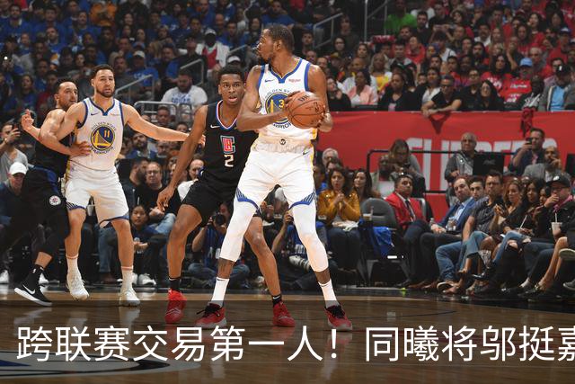 跨联赛交易第一人！同曦将邬挺嘉交易到NBL贵州猛龙队