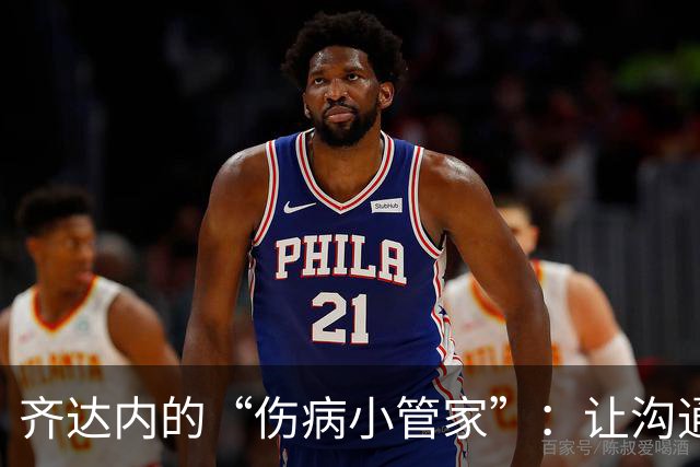 齐达内的“伤病小管家”：让沟通成为新时尚